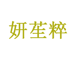妍苼粹 第3类化妆品商标图样