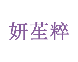 妍苼粹 第44类医疗园艺商标图样