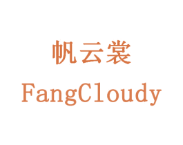 帆云裳 FANGCLOUDY 第25类服装鞋帽商标图样