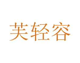 芙轻容 第3类化妆品商标图样