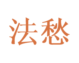 法愁 第6类五金金属商标图样