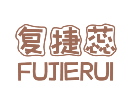 复捷蕊 第6类五金金属商标图样