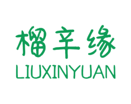 榴辛缘 第8类手工器械商标图样