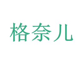格奈儿 第20类家具商标图样