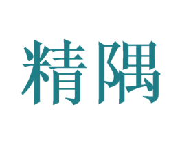精隅 第20类家具商标图样