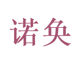 诺奂 第20类家具商标图样
