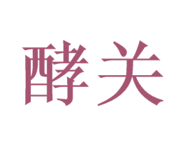 酵关 第21类厨房洁具商标图样