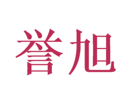 誉旭 第21类厨房洁具商标图样