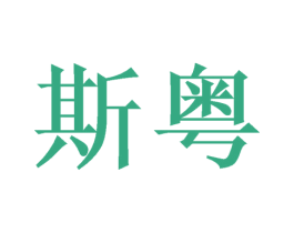 斯粤 第26类花边配饰商标图样