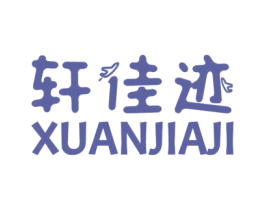 轩佳迹 第40类材料处理商标图样