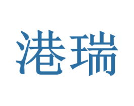 港瑞 第43类餐饮酒店商标图样