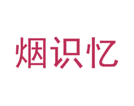 烟识忆 第43类餐饮酒店商标图样