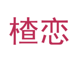 楂恋 第25类服装鞋帽商标图样
