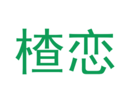 楂恋 第25类服装鞋帽商标图样