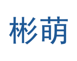 彬萌 第25类服装鞋帽商标图样