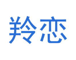 羚恋 第25类服装鞋帽商标图样