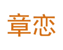 章恋 第25类服装鞋帽商标图样