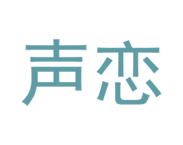 声恋 第25类服装鞋帽商标图样