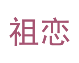 祖恋 第25类服装鞋帽商标图样