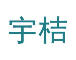 宇桔 第25类服装鞋帽商标图样