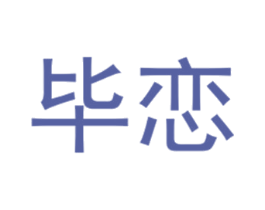 毕恋 第25类服装鞋帽商标图样