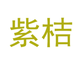 紫桔 第25类服装鞋帽商标图样