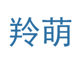 羚萌 第25类服装鞋帽商标图样