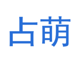 占萌 第25类服装鞋帽商标图样