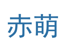 赤萌 第25类服装鞋帽商标图样