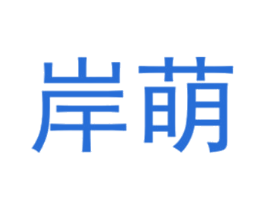 岸萌 第25类服装鞋帽商标图样