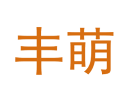 丰萌 第25类服装鞋帽商标图样