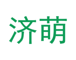 济萌 第25类服装鞋帽商标图样