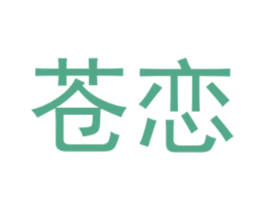 苍恋 第25类服装鞋帽商标图样