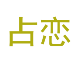 占恋 第25类服装鞋帽商标图样