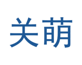 关萌 第25类服装鞋帽商标图样