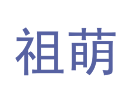 祖萌 第25类服装鞋帽商标图样
