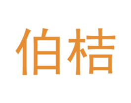 伯桔 第25类服装鞋帽商标图样