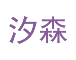 汐森 第25类服装鞋帽商标图样