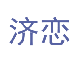 济恋 第25类服装鞋帽商标图样
