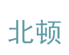 北顿 第28类体育玩具商标图样