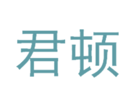 君顿 第28类体育玩具商标图样