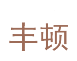 丰顿 第28类体育玩具商标图样