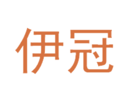 伊冠 第28类体育玩具商标图样