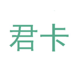 君卡 第28类体育玩具商标图样