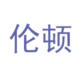 伦顿 第28类体育玩具商标图样