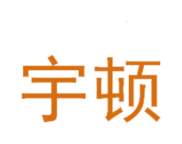 宇顿 第28类体育玩具商标图样