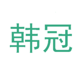 韩冠 第28类体育玩具商标图样
