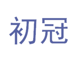 初冠 第28类体育玩具商标图样