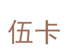 伍卡 第28类体育玩具商标图样