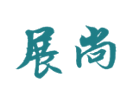 展尚 第3类化妆品商标图样
